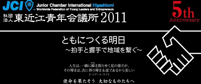 社団法人 東近江青年会議所 ホームページ