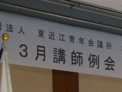 3月講師例会開催