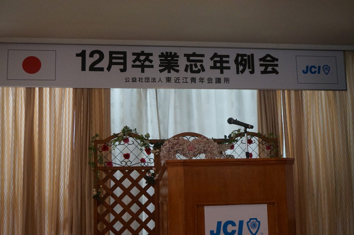 １２月卒業忘年例会